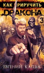 Скачать Как приручить дракона – 3 бесплатно