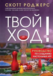 Скачать Твой ход! Руководство по созданию настольных игр бесплатно