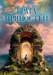 Скачать Врата пряностей бесплатно