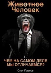 Скачать Животное Человек бесплатно