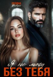 Скачать Я не могу без тебя бесплатно