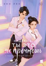 Скачать Надеюсь, ты это прочтешь бесплатно
