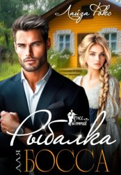 Скачать Рыбалка для босса бесплатно