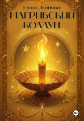 Скачать Магрибский колдун бесплатно