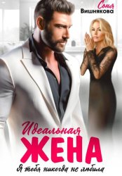 Скачать Идеальная жена бесплатно