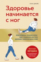 Скачать Здоровье начинается с ног. Иллюстрированные упражнения, которые помогут предотвратить вальгусную деформацию, грыжи и разрушение суставов бесплатно