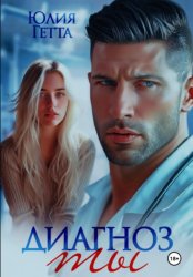 Скачать Диагноз ты бесплатно