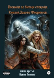 Скачать Босиком по битым стеклам 3. Химлей. Золото Фиорингов бесплатно