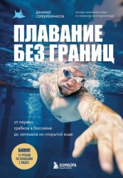 Скачать Плавание без границ. От первых гребков в бассейне до заплывов на открытой воде бесплатно