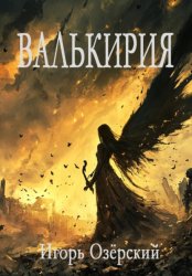 Скачать Валькирия бесплатно
