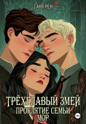 Скачать Трёхглавый змей: проклятие семьи Мор бесплатно