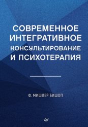Скачать Современное интегративное консультирование и психотерапия бесплатно