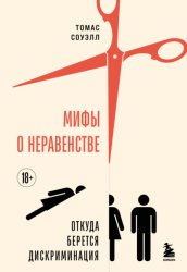 Скачать Мифы о неравенстве. Откуда берется дискриминация бесплатно