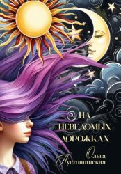 Скачать На неведомых дорожках бесплатно