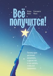 Скачать Всё получится! Почему одни достигают желаемого, а другие нет, и как сделать, чтобы всё получалось бесплатно