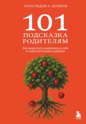 Скачать 101 подсказка родителям. Как вырастить уверенного в себе и самостоятельного ребенка бесплатно