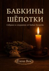 Скачать Бабкины шепотки бесплатно
