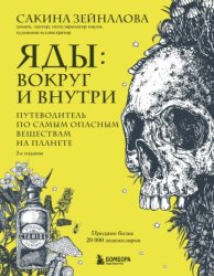 Скачать Яды: вокруг и внутри. Путеводитель по самым опасным веществам на планете бесплатно