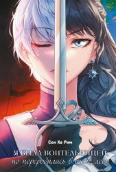 Скачать Я была воительницей, но переродилась в теле леди. Том 1 бесплатно