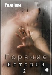 Скачать Горячие истории 2 бесплатно