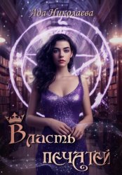 Скачать Власть печатей бесплатно