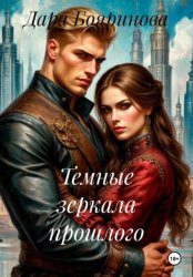 Скачать Темные зеркала прошлого бесплатно