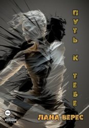 Скачать Путь к тебе бесплатно