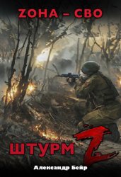 Скачать Штурм Z. ЗОНА – СВО бесплатно