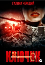 Скачать Ключик бесплатно