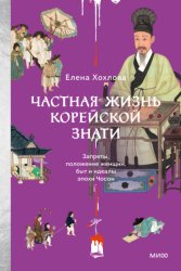 Скачать Частная жизнь корейской знати. Запреты, положение женщин, быт и идеалы эпохи Чосон бесплатно