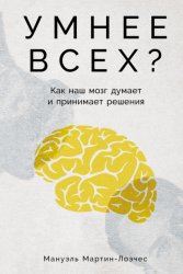 Скачать Умнее всех? Как наш мозг думает и принимает решения бесплатно