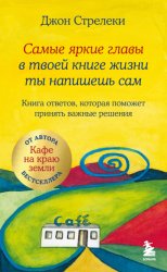 Скачать Самые яркие главы в твоей книге жизни ты напишешь сам. Книга ответов, которая поможет принять важные решения бесплатно