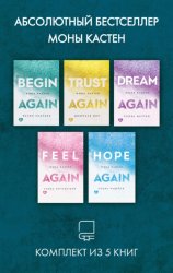 Скачать Абсолютный бестселлер Моны Кастен. Комплект из 5 книг бесплатно