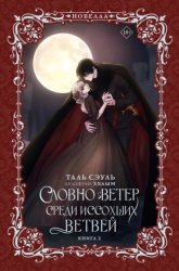 Скачать Словно ветер среди иссохших ветвей. Книга 2 бесплатно