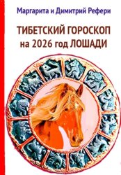 Скачать Тибетский гороскоп на 2026 год Лошади бесплатно