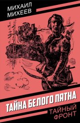 Скачать Тайна белого пятна бесплатно