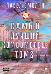 Скачать Самый лучший комсомолец. Том 2 бесплатно