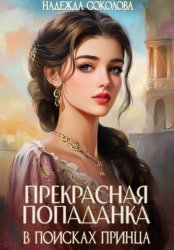 Скачать Прекрасная попаданка в поисках принца бесплатно
