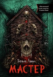 Скачать Мастер бесплатно