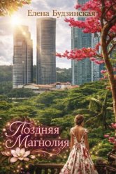 Скачать Поздняя магнолия бесплатно