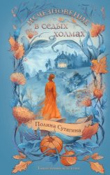 Скачать Исчезновение в седых холмах бесплатно