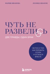 Скачать Чуть не развелись. Две правды, один брак – честно о том, как пережить ссоры и остаться вместе бесплатно