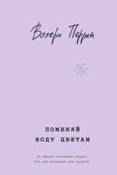 Скачать Поменяй воду цветам бесплатно