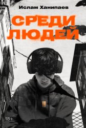 Скачать Среди людей бесплатно