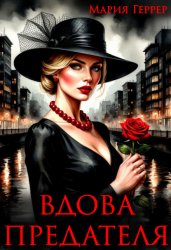 Скачать Вдова предателя бесплатно