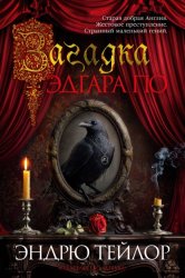 Скачать Загадка Эдгара По бесплатно