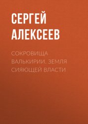 Скачать Сокровища Валькирии. Земля сияющей власти бесплатно