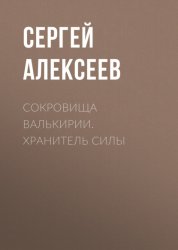 Скачать Сокровища Валькирии. Хранитель Силы бесплатно