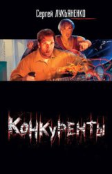 Скачать Конкуренты бесплатно
