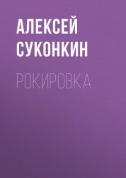 Скачать Рокировка бесплатно